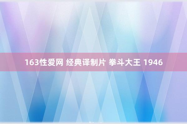 163性爱网 经典译制片 拳斗大王 1946