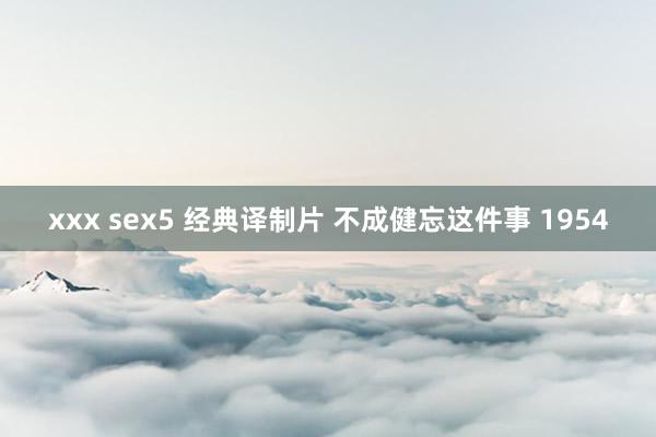 xxx sex5 经典译制片 不成健忘这件事 1954