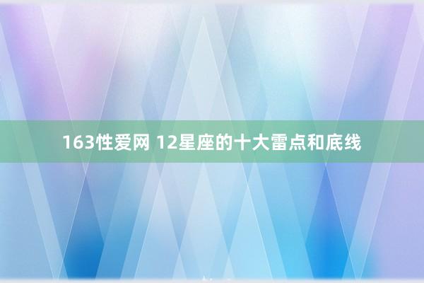 163性爱网 12星座的十大雷点和底线