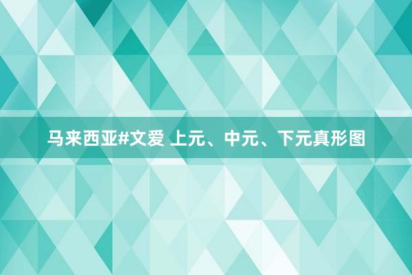 马来西亚#文爱 上元、中元、下元真形图