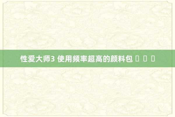 性爱大师3 使用频率超高的颜料包 ​​​