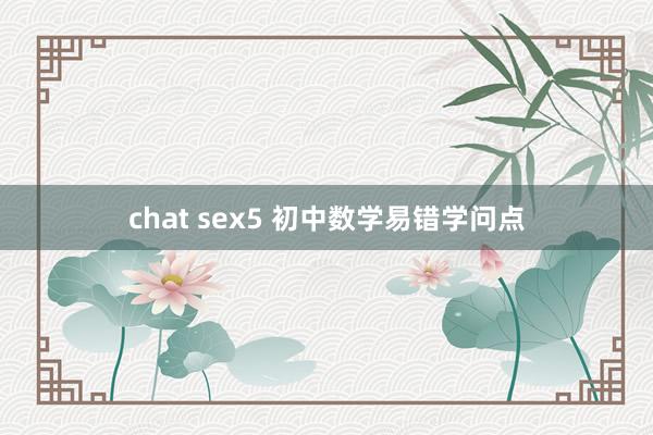 chat sex5 初中数学易错学问点