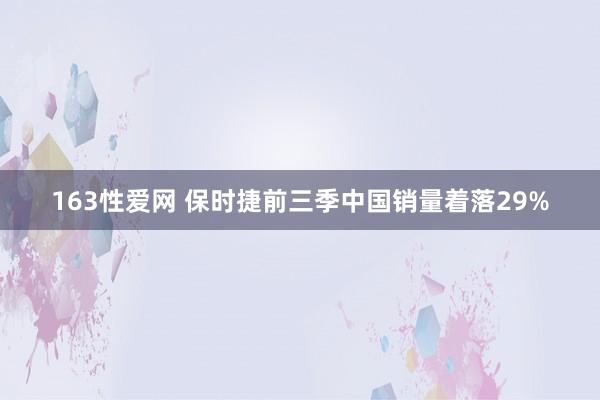 163性爱网 保时捷前三季中国销量着落29%