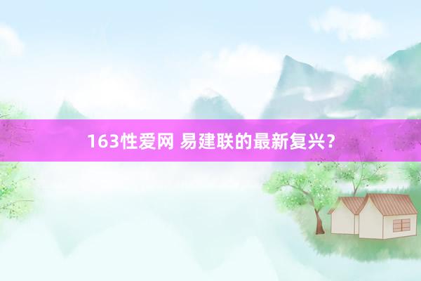 163性爱网 易建联的最新复兴？