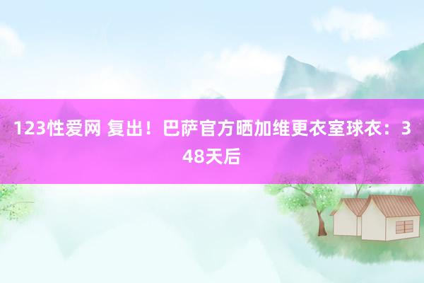 123性爱网 复出！巴萨官方晒加维更衣室球衣：348天后