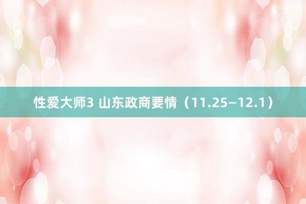 性爱大师3 山东政商要情（11.25—12.1）