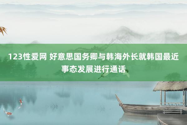 123性爱网 好意思国务卿与韩海外长就韩国最近事态发展进行通话